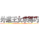 外道王女求得巧 (attack on titan)