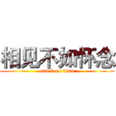 相见不如怀念 (attack on titan)