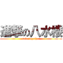 進撃の八水楼 (solo together)