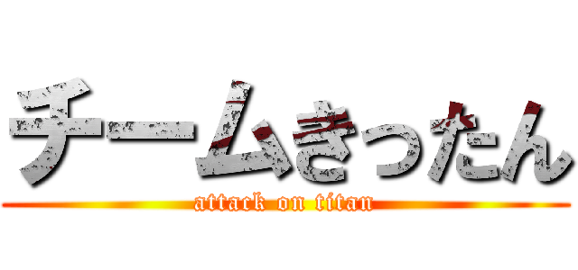 チームきったん (attack on titan)