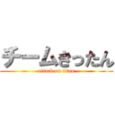 チームきったん (attack on titan)