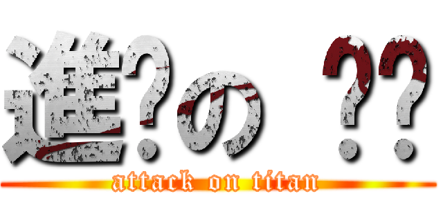 進擊の 현근 (attack on titan)