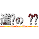 進擊の 현근 (attack on titan)