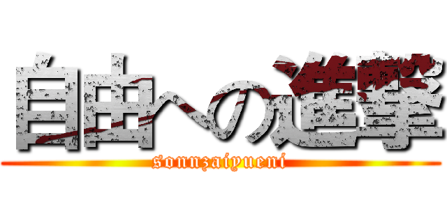 自由への進撃 (sonnzaiyueni)