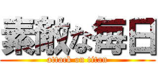 素敵な毎日 (attack on titan)