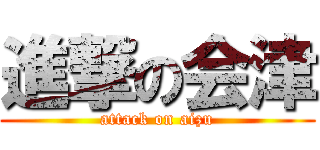 進撃の会津 (attack on aizu)