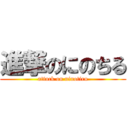 進撃のにのちる (attack on ninotiru)