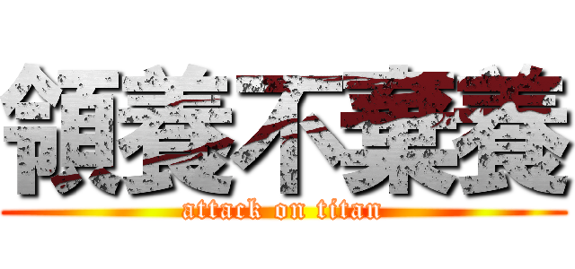 領養不棄養 (attack on titan)