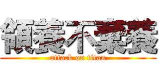 領養不棄養 (attack on titan)