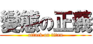 變態の正義 (attack on titan)