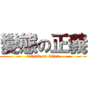 變態の正義 (attack on titan)