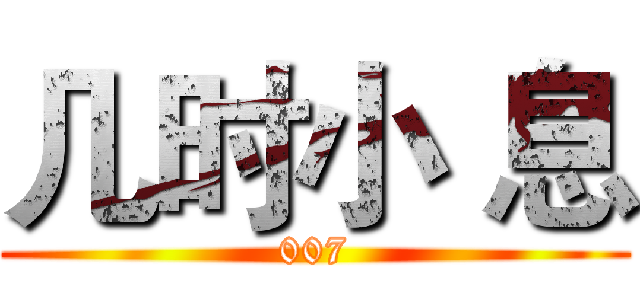 几时小 息 (007)