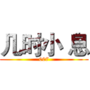 几时小 息 (007)