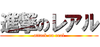 進撃のレアル (attack on real)