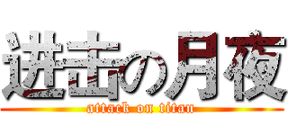 进击の月夜 (attack on titan)