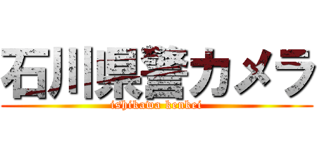 石川県警カメラ (ishikawa kenkei)