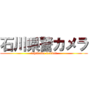 石川県警カメラ (ishikawa kenkei)