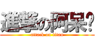 進撃の阿呆婷 (attack on titan)