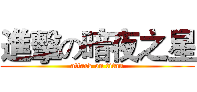 進擊の暗夜之星 (attack on titan)