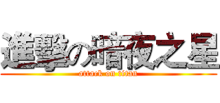 進擊の暗夜之星 (attack on titan)