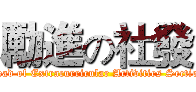 勵進の社發 (Head of Extracurricular Activities Section)