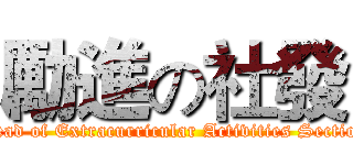 勵進の社發 (Head of Extracurricular Activities Section)