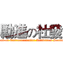 勵進の社發 (Head of Extracurricular Activities Section)