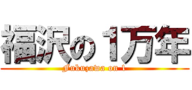 福沢の１万年 (Fukuzawa on 1)