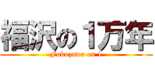 福沢の１万年 (Fukuzawa on 1)