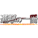 進撃の一冊 (SHINGEKI NO ISSATSU)