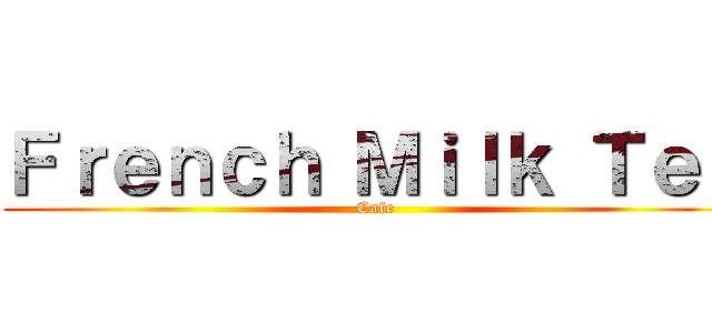 Ｆｒｅｎｃｈ Ｍｉｌｋ Ｔｅａ (Cafe)