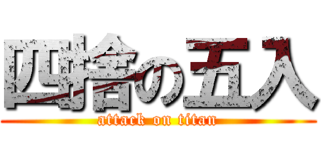 四捨の五入 (attack on titan)