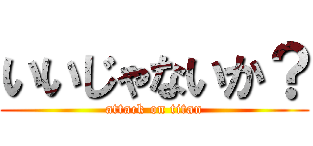 いいじゃないか？ (attack on titan)
