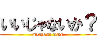 いいじゃないか？ (attack on titan)