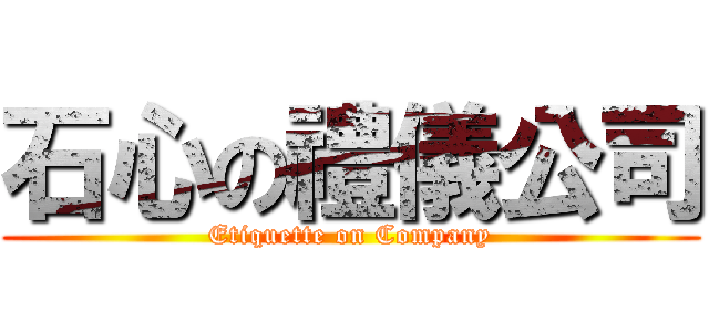 石心の禮儀公司 (Etiquette on Company)