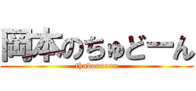 岡本のちゅどーん (thudooooon)