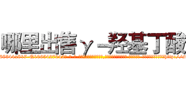 哪里出售γ－羟基丁酸 (哪里出售γ-羟基丁酸【电-话151x68344x817-Q1065427042元-吉-药-业】我们做的是长期生意,靠的是老客户长期支持 哪里出售γ-羟基丁酸在发表了一篇http://sngk.net/a4uAMy

参考消息网我们做的是长期生意,靠的是老客户长期支持也许我们早该意识到，就连鲍勃·霍斯金斯（金球奖戏剧类电影男主角 
)
