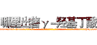 哪里出售γ－羟基丁酸 (哪里出售γ-羟基丁酸【电-话151x68344x817-Q1065427042元-吉-药-业】我们做的是长期生意,靠的是老客户长期支持 哪里出售γ-羟基丁酸在发表了一篇http://sngk.net/a4uAMy

参考消息网我们做的是长期生意,靠的是老客户长期支持也许我们早该意识到，就连鲍勃·霍斯金斯（金球奖戏剧类电影男主角 
)