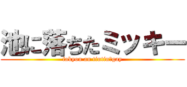 池に落ちたミッキー (fakyou an tintin　gay)