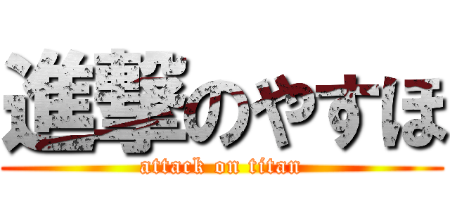 進撃のやすほ (attack on titan)