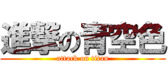 進撃の青空色 (attack on titan)