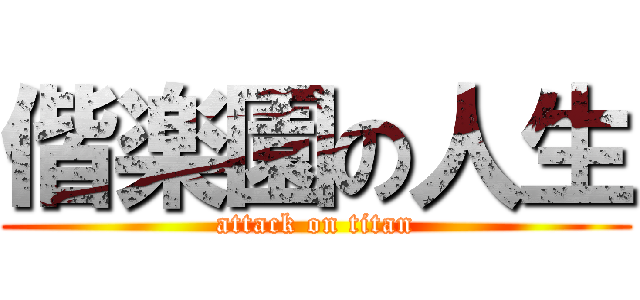 偕楽園の人生 (attack on titan)