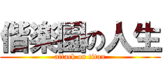 偕楽園の人生 (attack on titan)