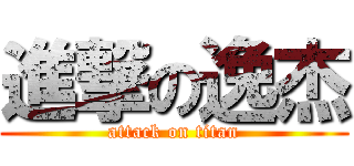 進撃の逸杰 (attack on titan)