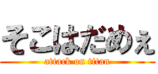 そこはだめぇ (attack on titan)