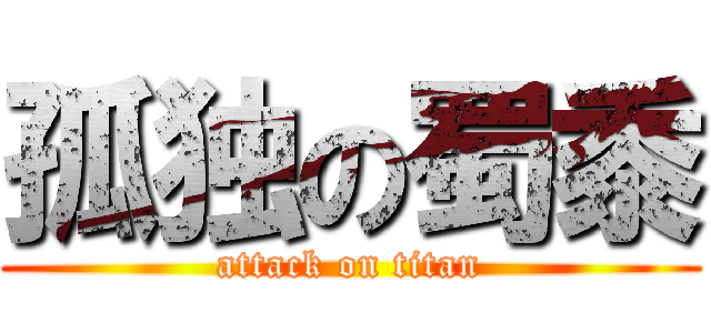 孤独の蜀黍 (attack on titan)