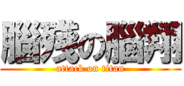 腦殘の腦翔 (attack on titan)