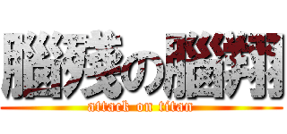 腦殘の腦翔 (attack on titan)