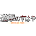 進撃のすはや (attack on titan)