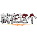 就在这个 (So。Happy～)